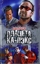 читать Планета Ка Пэкс