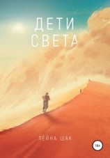 читать Дети света