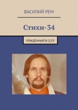 читать Стихи-34. Рождённый в СССР