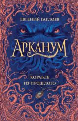 читать Корабль из прошлого