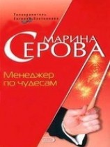 читать Менеджер по чудесам