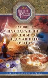 читать Заговоры на сохранение семьи и домашнего очага