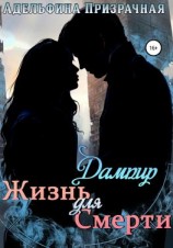 читать Жизнь для смерти. Дампир