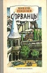 читать Сорванцы