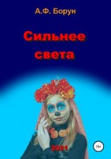 читать Сильнее света