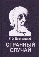 читать Странный случай