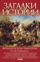 читать Французская империя и республика