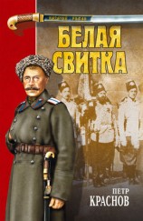 читать Белая свитка (сборник)