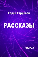 читать Рассказы. Часть 2