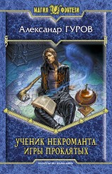 читать Игры Проклятых