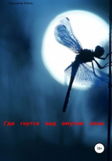 читать Где гнутся над омутом лозы