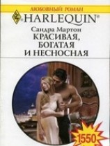 читать Красивая, богатая и несносная