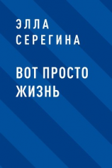 читать Вот просто жизнь