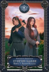 читать Стоячие камни. Книга 2: Дракон судьбы