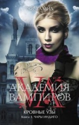 читать Чары Индиго