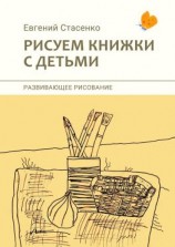 читать Рисуем книжки с детьми. Развивающее рисование
