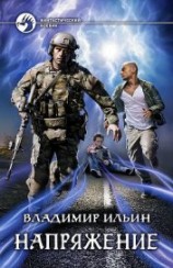 читать Напряжение