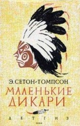 читать Маленькие дикари [Рисунки автора]