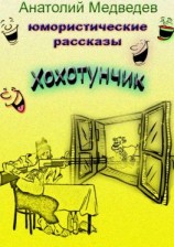 читать Хохотунчик. Сборник юмористических рассказов