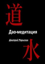читать Дао-медитация