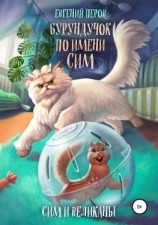 читать Бурундучок по имени Сим. Сим и великаны