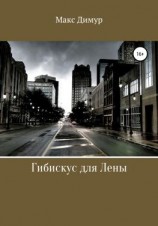 читать Гибискус для Лены
