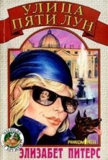 читать Улица Пяти Лун