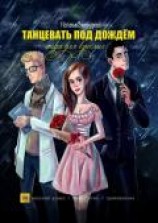 читать Танцевать под дождём