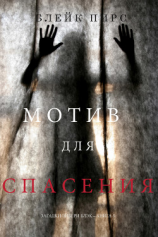 читать Мотив для спасения