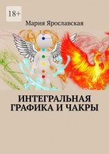 читать Интегральная графика и чакры