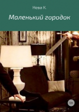 читать Маленький городок