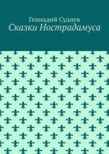 читать Сказки Нострадамуса