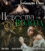 читать Невеста Полоза