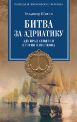 читать Битва за Адриатику. Адмирал Сенявин против Наполеона