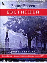 читать Евстигней