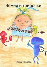 читать Земля и Грибочки