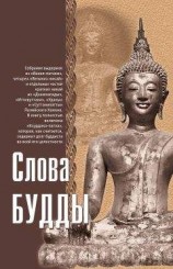 читать Слова Будды