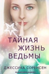 читать Тайная жизнь ведьмы. Книга 1