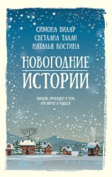 читать Новогодние истории