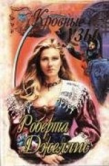 читать Кровные узы