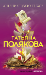 читать Дневник чужих грехов