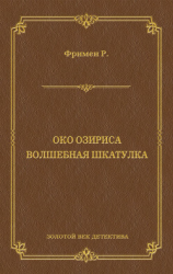 читать Око Озириса. Волшебная шкатулка (сборник)