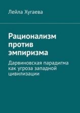 читать Рационализм против эмпиризма. Дарвиновская парадигма как угроза западной цивилизации