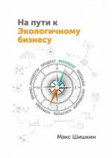 читать На пути к Экологичному бизнесу. Принципы бизнеса, работающего на собственника и нужного клиентам