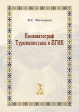 читать Кинематограф Туркменистана и ВГИК