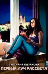 читать Первый луч рассвета