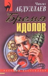 читать Бремя идолов