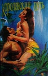 читать Королевский путь