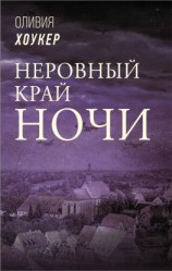 читать Неровный край ночи