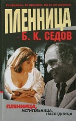 читать Пленница